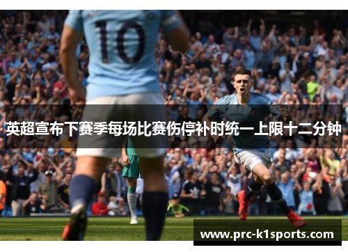 英超宣布下赛季每场比赛伤停补时统一上限十二分钟
