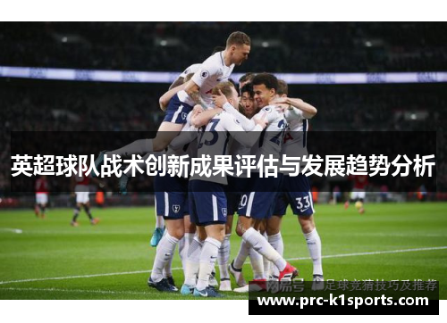 英超球队战术创新成果评估与发展趋势分析