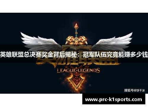 英雄联盟总决赛奖金背后揭秘：冠军队伍究竟能赚多少钱