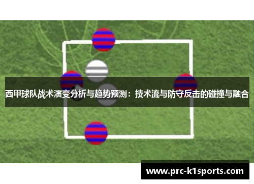 西甲球队战术演变分析与趋势预测：技术流与防守反击的碰撞与融合