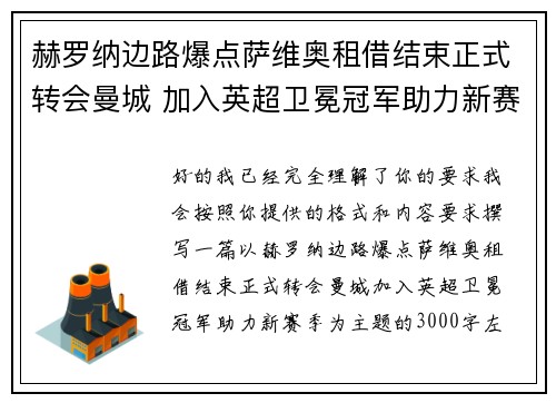 赫罗纳边路爆点萨维奥租借结束正式转会曼城 加入英超卫冕冠军助力新赛季