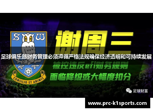 足球俱乐部财务管理必须遵循严格法规确保经济透明和可持续发展