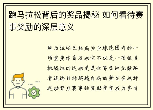 跑马拉松背后的奖品揭秘 如何看待赛事奖励的深层意义