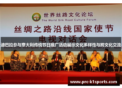 迪巴拉参与意大利传统节日推广活动展示文化多样性与跨文化交流