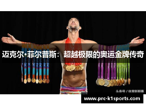 迈克尔·菲尔普斯：超越极限的奥运金牌传奇