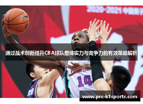 通过战术创新提升CBA球队整体实力与竞争力的有效策略解析