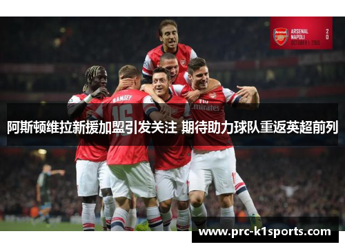 阿斯顿维拉新援加盟引发关注 期待助力球队重返英超前列
