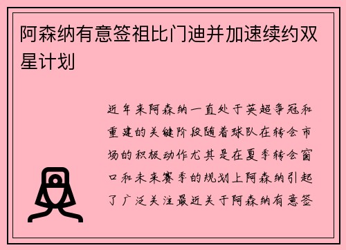 阿森纳有意签祖比门迪并加速续约双星计划