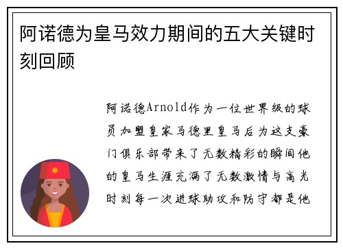 阿诺德为皇马效力期间的五大关键时刻回顾