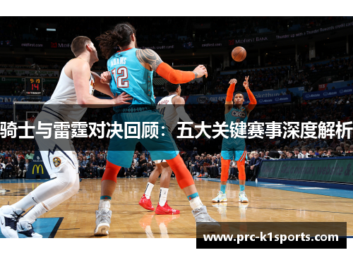 骑士与雷霆对决回顾:五大关键赛事深度解析 骑士与雷霆对决回顾:五大关键赛事深度解析