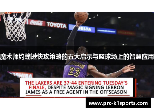 魔术师约翰逊快攻策略的五大启示与篮球场上的智慧应用 魔术师约翰逊快攻策略的五大启示与篮球场上的智慧应用