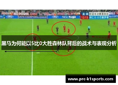 黑马为何能以5比0大胜森林队背后的战术与表现分析 黑马为何能以5比0大胜森林队背后的战术与表现分析
