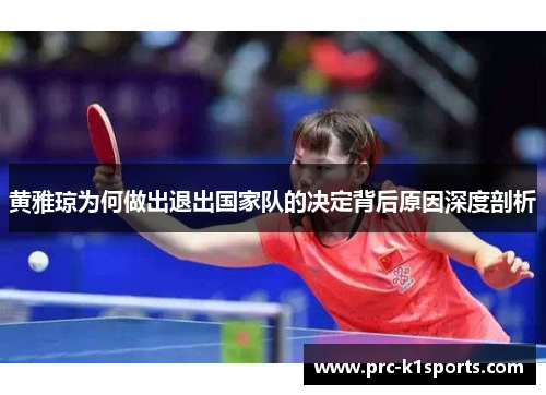黄雅琼为何做出退出国家队的决定背后原因深度剖析 黄雅琼为何做出退出国家队的决定背后原因深度剖析