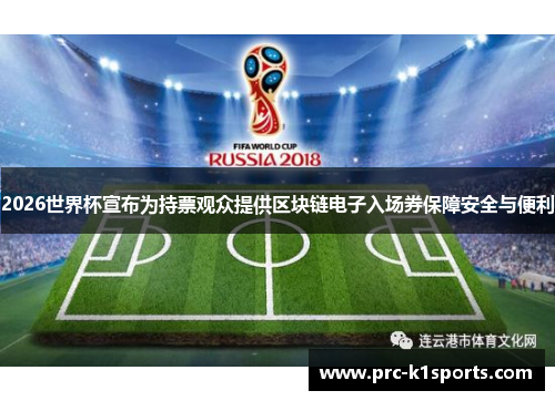 2026世界杯宣布为持票观众提供区块链电子入场券保障安全与便利 2026世界杯宣布为持票观众提供区块链电子入场券保障安全与便利