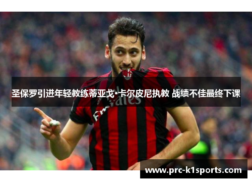 圣保罗引进年轻教练蒂亚戈·卡尔皮尼执教 战绩不佳最终下课
