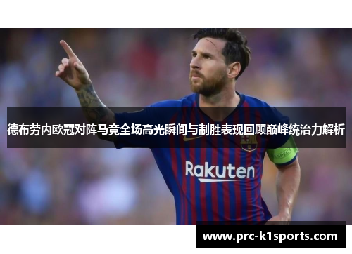 德布劳内欧冠对阵马竞全场高光瞬间与制胜表现回顾巅峰统治力解析 德布劳内欧冠对阵马竞全场高光瞬间与制胜表现回顾巅峰统治力解析