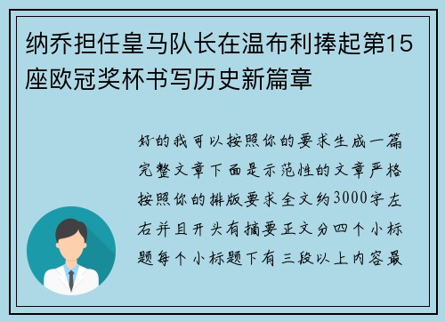纳乔担任皇马队长在温布利捧起第15座欧冠奖杯书写历史新篇章 纳乔担任皇马队长在温布利捧起第15座欧冠奖杯书写历史新篇章