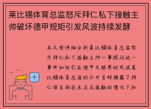 莱比锡体育总监怒斥拜仁私下接触主帅破坏德甲规矩引发风波持续发酵