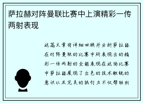 萨拉赫对阵曼联比赛中上演精彩一传两射表现