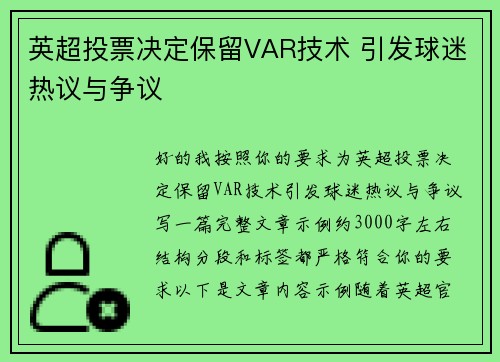 英超投票决定保留VAR技术 引发球迷热议与争议