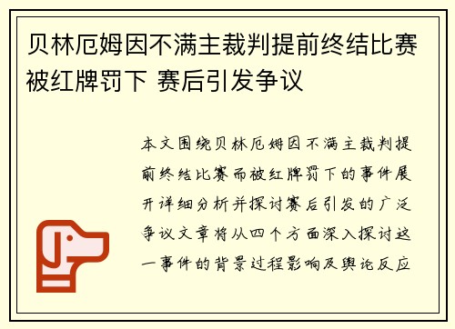 贝林厄姆因不满主裁判提前终结比赛被红牌罚下 赛后引发争议 贝林厄姆因不满主裁判提前终结比赛被红牌罚下 赛后引发争议