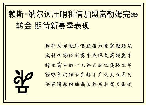 赖斯·纳尔逊压哨租借加盟富勒姆完成转会 期待新赛季表现