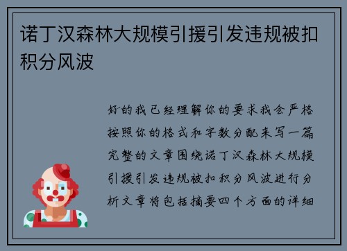 诺丁汉森林大规模引援引发违规被扣积分风波