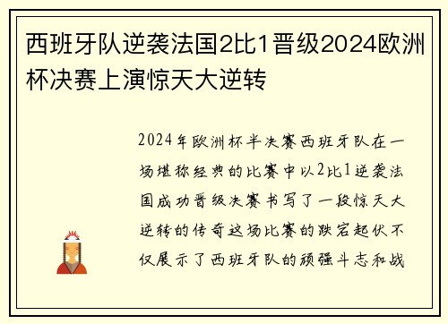西班牙队逆袭法国2比1晋级2024欧洲杯决赛上演惊天大逆转