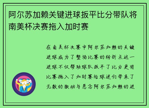 阿尔苏加赖关键进球扳平比分带队将南美杯决赛拖入加时赛