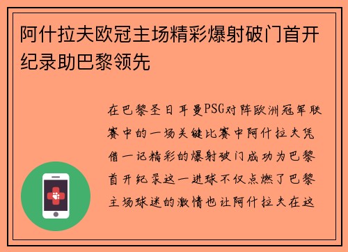 阿什拉夫欧冠主场精彩爆射破门首开纪录助巴黎领先