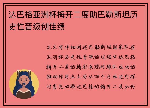 达巴格亚洲杯梅开二度助巴勒斯坦历史性晋级创佳绩