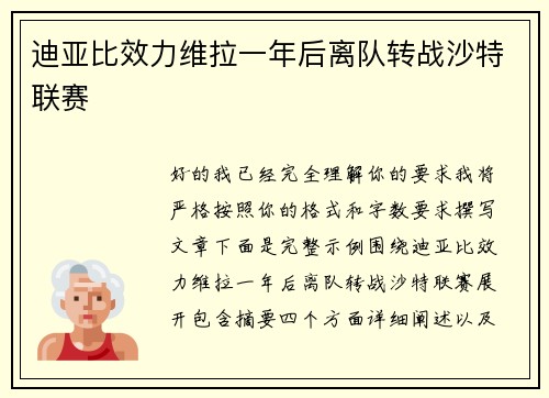 迪亚比效力维拉一年后离队转战沙特联赛
