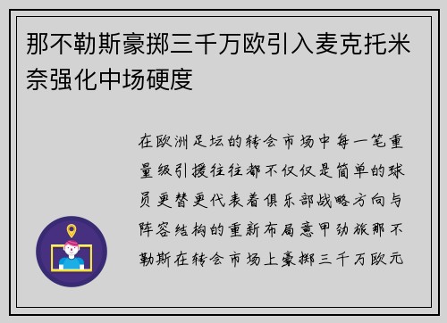 那不勒斯豪掷三千万欧引入麦克托米奈强化中场硬度