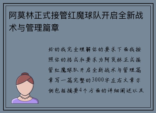 阿莫林正式接管红魔球队开启全新战术与管理篇章