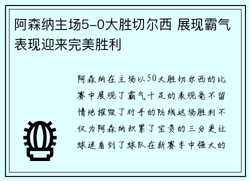 阿森纳主场5-0大胜切尔西 展现霸气表现迎来完美胜利