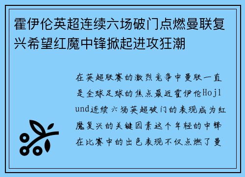 霍伊伦英超连续六场破门点燃曼联复兴希望红魔中锋掀起进攻狂潮