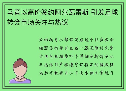 马竞以高价签约阿尔瓦雷斯 引发足球转会市场关注与热议