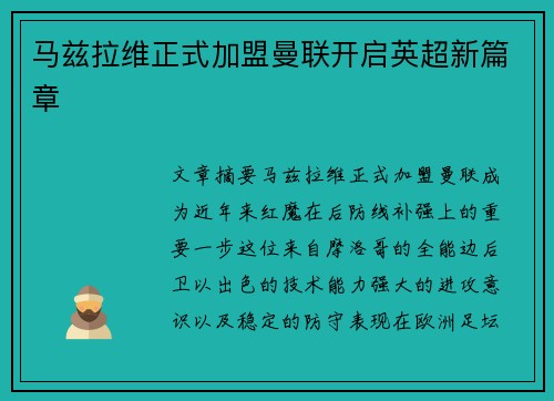 马兹拉维正式加盟曼联开启英超新篇章