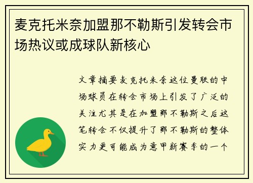 麦克托米奈加盟那不勒斯引发转会市场热议或成球队新核心