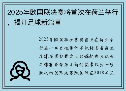 2025年欧国联决赛将首次在荷兰举行，揭开足球新篇章