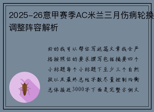 2025-26意甲赛季AC米兰三月伤病轮换调整阵容解析