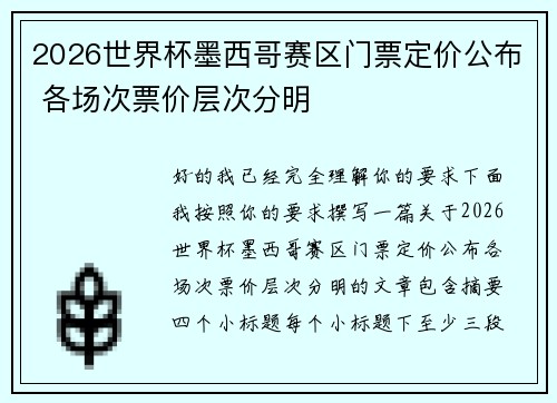 2026世界杯墨西哥赛区门票定价公布 各场次票价层次分明