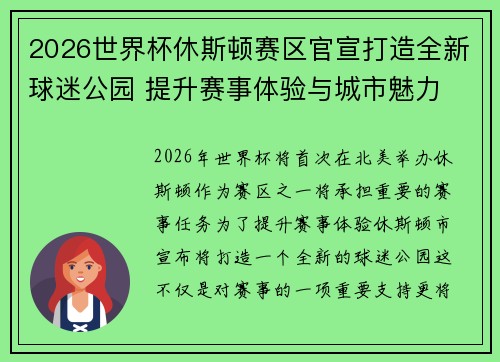 2026世界杯休斯顿赛区官宣打造全新球迷公园 提升赛事体验与城市魅力