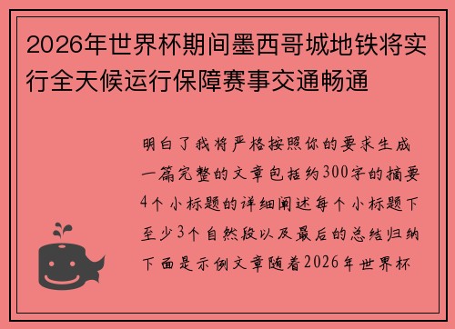 2026年世界杯期间墨西哥城地铁将实行全天候运行保障赛事交通畅通