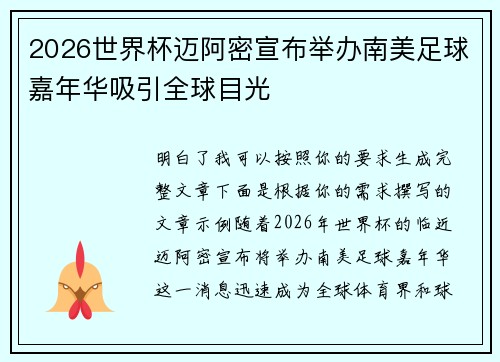 2026世界杯迈阿密宣布举办南美足球嘉年华吸引全球目光