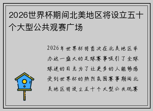 2026世界杯期间北美地区将设立五十个大型公共观赛广场