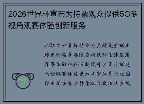 2026世界杯宣布为持票观众提供5G多视角观赛体验创新服务