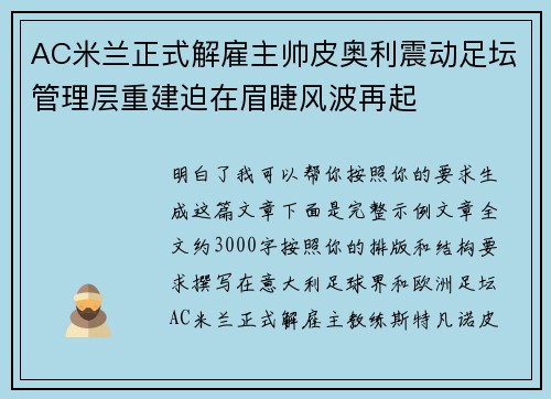 AC米兰正式解雇主帅皮奥利震动足坛管理层重建迫在眉睫风波再起