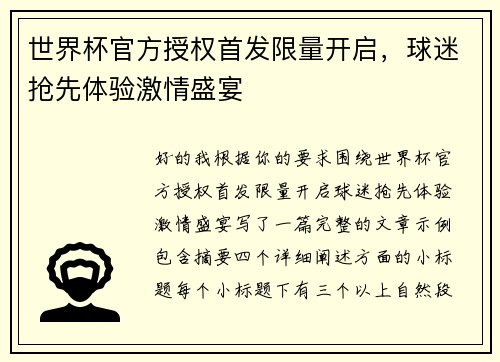 世界杯官方授权首发限量开启，球迷抢先体验激情盛宴