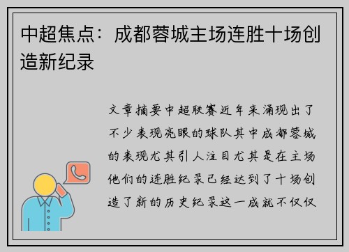 中超焦点：成都蓉城主场连胜十场创造新纪录